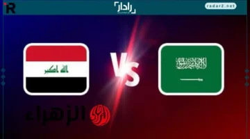 مباراة حاسمة.. تعرف على القنوات الناقلة لمواجهة السعودية والعراق في تصفيات كأس العالم 2026